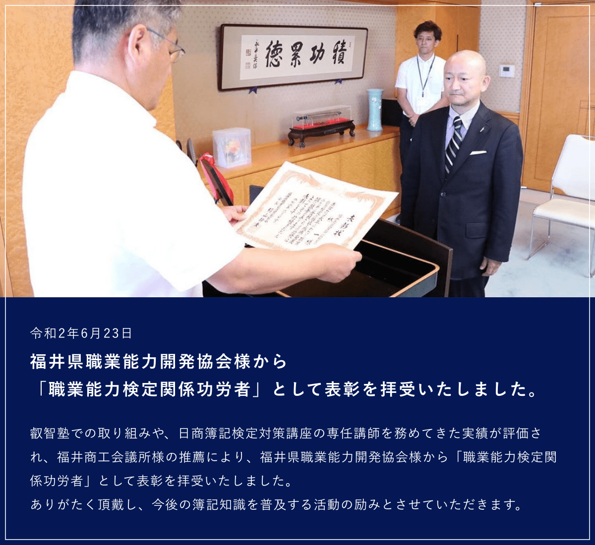 福井県職業能力開発協会様から「職業能力検定関係功労者」として表彰を拝受いたしました。