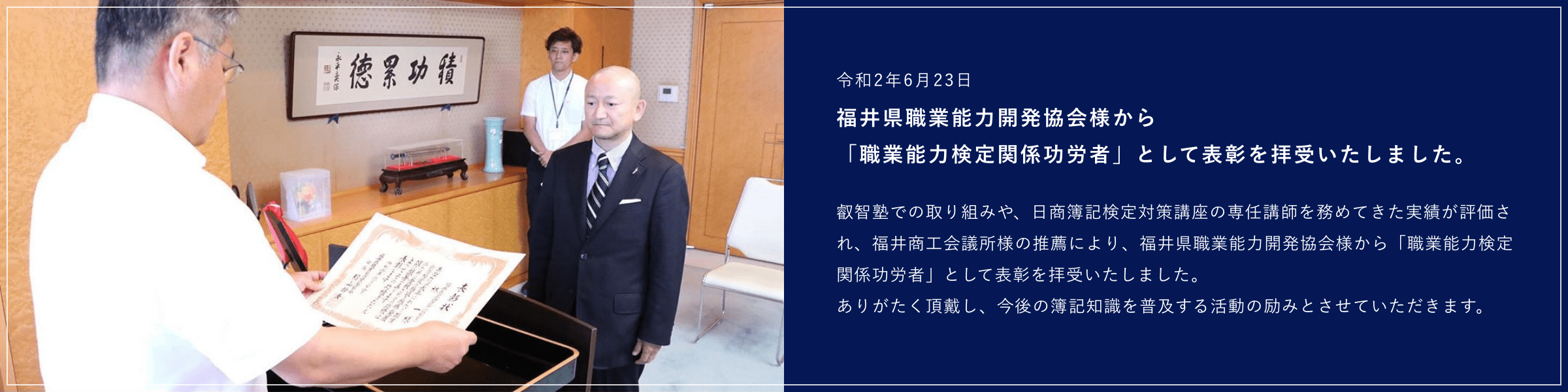 福井県職業能力開発協会様から「職業能力検定関係功労者」として表彰を拝受いたしました。